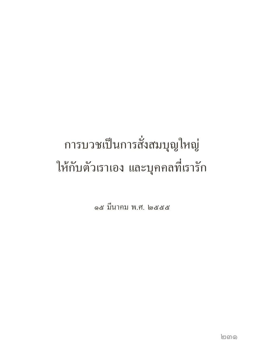 null คำไม่เล็กของคุณครูไม่ใหญ่ (มินิ) เล่ม 3 (ศีลธรรมรุ่งเรือง...สังคมร่มเย็น) หน้า 231