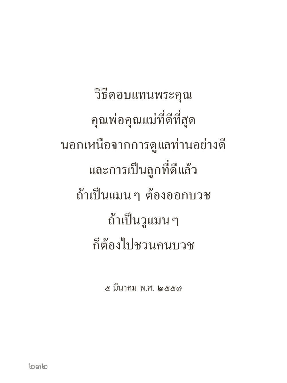 null คำไม่เล็กของคุณครูไม่ใหญ่ (มินิ) เล่ม 3 (ศีลธรรมรุ่งเรือง...สังคมร่มเย็น) หน้า 232