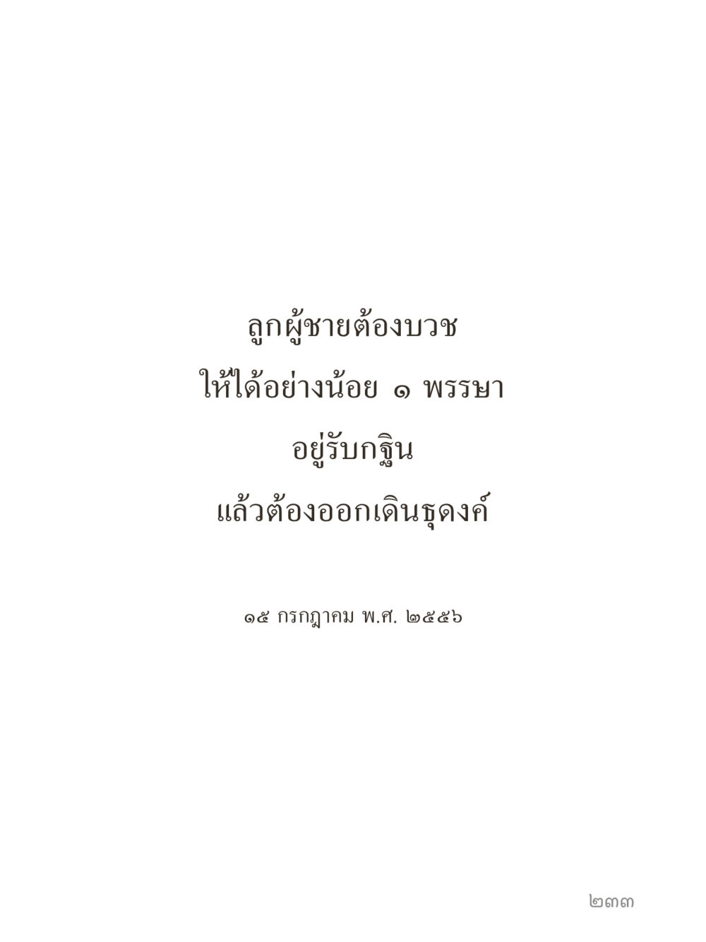 null คำไม่เล็กของคุณครูไม่ใหญ่ (มินิ) เล่ม 3 (ศีลธรรมรุ่งเรือง...สังคมร่มเย็น) หน้า 233
