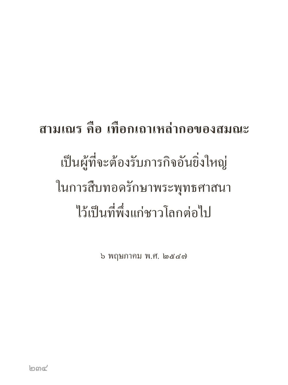 null คำไม่เล็กของคุณครูไม่ใหญ่ (มินิ) เล่ม 3 (ศีลธรรมรุ่งเรือง...สังคมร่มเย็น) หน้า 234