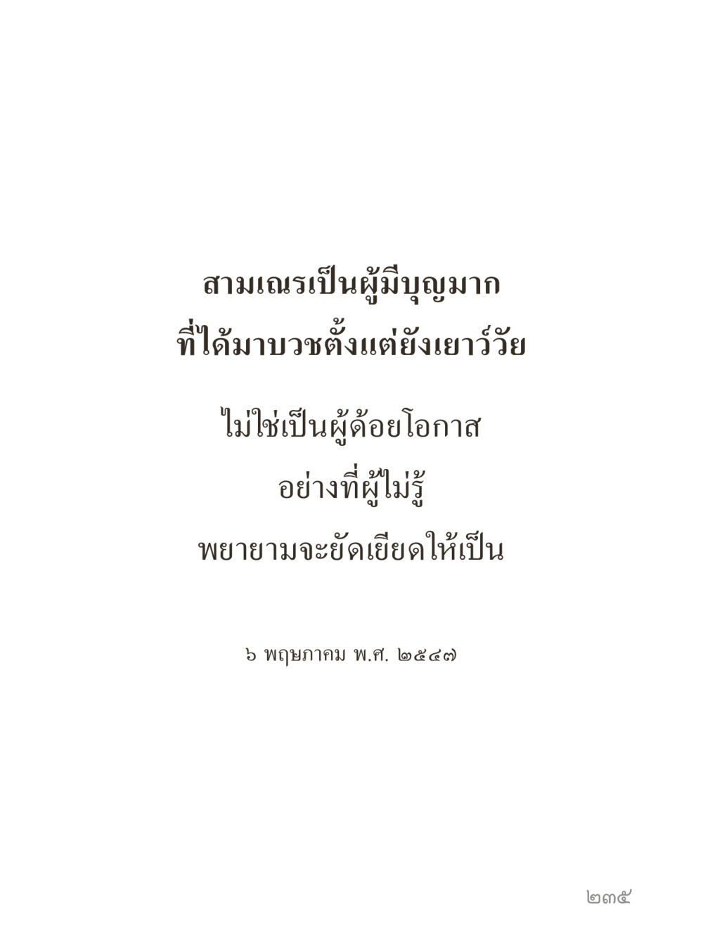 null คำไม่เล็กของคุณครูไม่ใหญ่ (มินิ) เล่ม 3 (ศีลธรรมรุ่งเรือง...สังคมร่มเย็น) หน้า 235