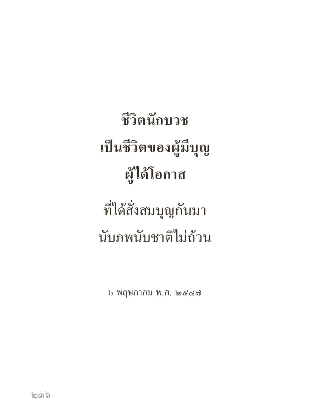 null คำไม่เล็กของคุณครูไม่ใหญ่ (มินิ) เล่ม 3 (ศีลธรรมรุ่งเรือง...สังคมร่มเย็น) หน้า 236