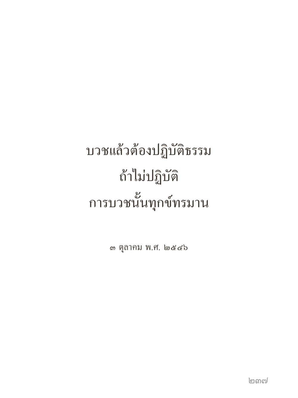 null คำไม่เล็กของคุณครูไม่ใหญ่ (มินิ) เล่ม 3 (ศีลธรรมรุ่งเรือง...สังคมร่มเย็น) หน้า 237