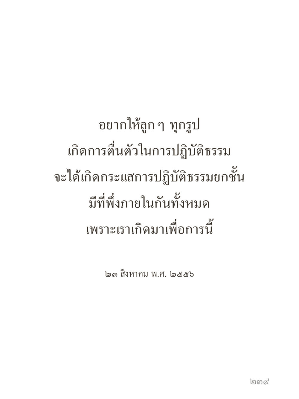null คำไม่เล็กของคุณครูไม่ใหญ่ (มินิ) เล่ม 3 (ศีลธรรมรุ่งเรือง...สังคมร่มเย็น) หน้า 239