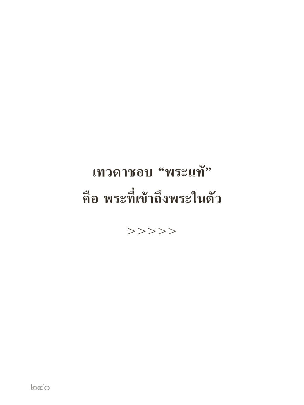 null คำไม่เล็กของคุณครูไม่ใหญ่ (มินิ) เล่ม 3 (ศีลธรรมรุ่งเรือง...สังคมร่มเย็น) หน้า 240