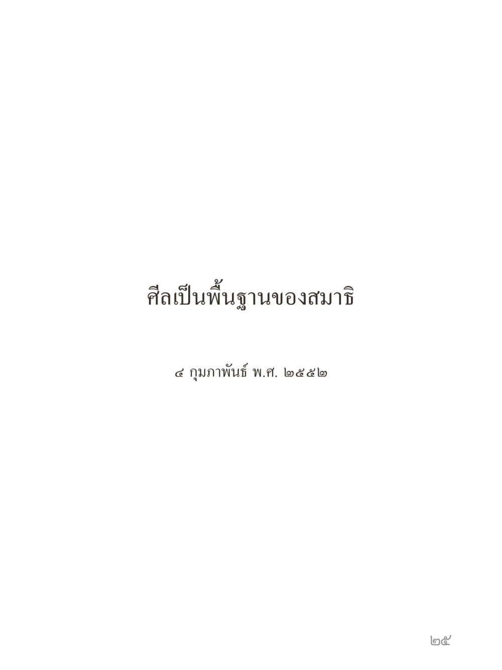 null คำไม่เล็กของคุณครูไม่ใหญ่ (มินิ) เล่ม 3 (ศีลธรรมรุ่งเรือง...สังคมร่มเย็น) หน้า 25