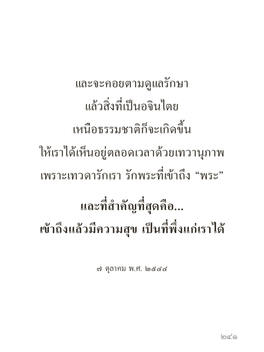 null คำไม่เล็กของคุณครูไม่ใหญ่ (มินิ) เล่ม 3 (ศีลธรรมรุ่งเรือง...สังคมร่มเย็น) หน้า 241