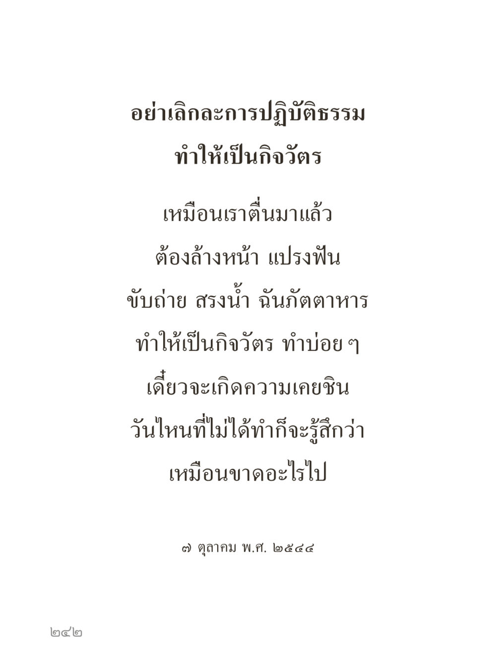 null คำไม่เล็กของคุณครูไม่ใหญ่ (มินิ) เล่ม 3 (ศีลธรรมรุ่งเรือง...สังคมร่มเย็น) หน้า 242