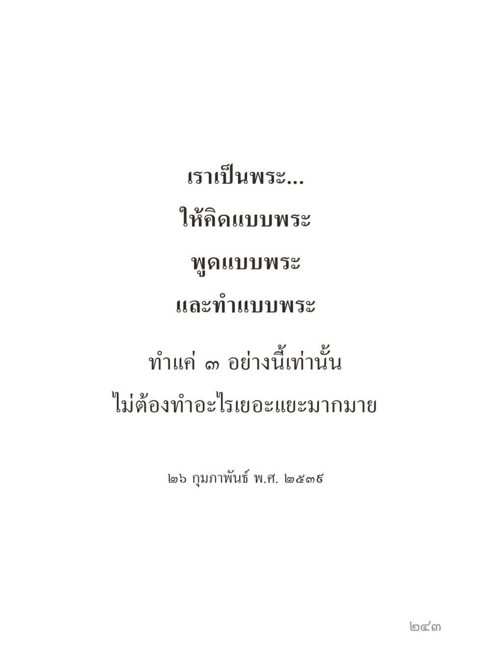 null คำไม่เล็กของคุณครูไม่ใหญ่ (มินิ) เล่ม 3 (ศีลธรรมรุ่งเรือง...สังคมร่มเย็น) หน้า 243