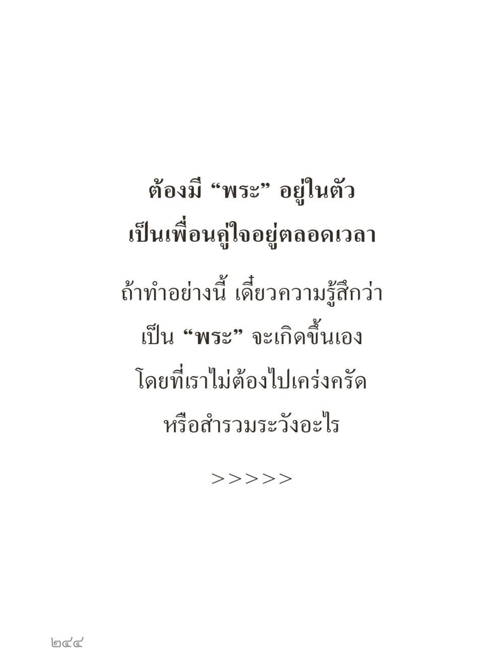 null คำไม่เล็กของคุณครูไม่ใหญ่ (มินิ) เล่ม 3 (ศีลธรรมรุ่งเรือง...สังคมร่มเย็น) หน้า 244