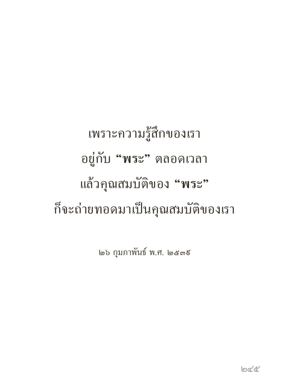 null คำไม่เล็กของคุณครูไม่ใหญ่ (มินิ) เล่ม 3 (ศีลธรรมรุ่งเรือง...สังคมร่มเย็น) หน้า 245