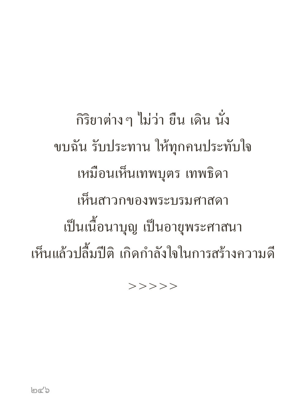 null คำไม่เล็กของคุณครูไม่ใหญ่ (มินิ) เล่ม 3 (ศีลธรรมรุ่งเรือง...สังคมร่มเย็น) หน้า 246