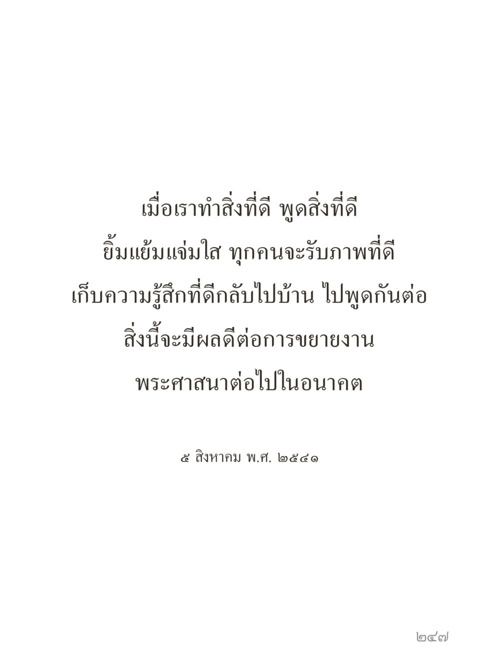 null คำไม่เล็กของคุณครูไม่ใหญ่ (มินิ) เล่ม 3 (ศีลธรรมรุ่งเรือง...สังคมร่มเย็น) หน้า 247