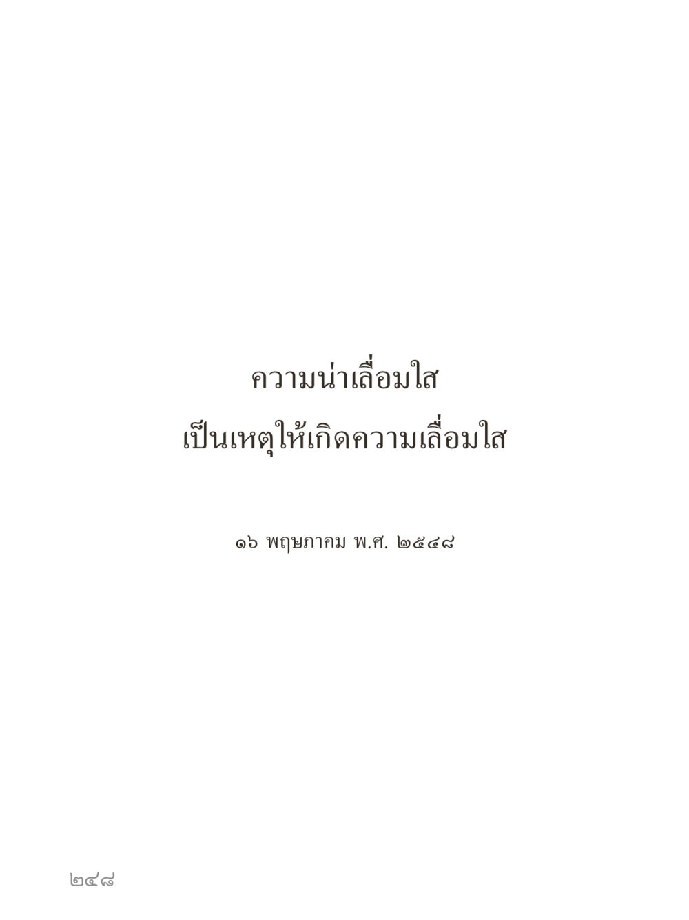 null คำไม่เล็กของคุณครูไม่ใหญ่ (มินิ) เล่ม 3 (ศีลธรรมรุ่งเรือง...สังคมร่มเย็น) หน้า 248