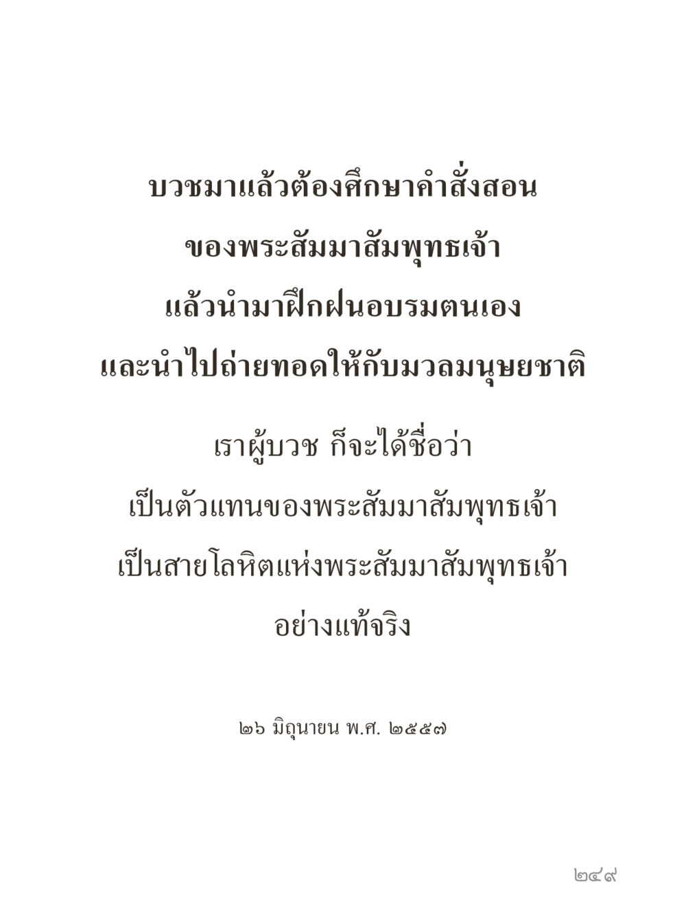 null คำไม่เล็กของคุณครูไม่ใหญ่ (มินิ) เล่ม 3 (ศีลธรรมรุ่งเรือง...สังคมร่มเย็น) หน้า 249