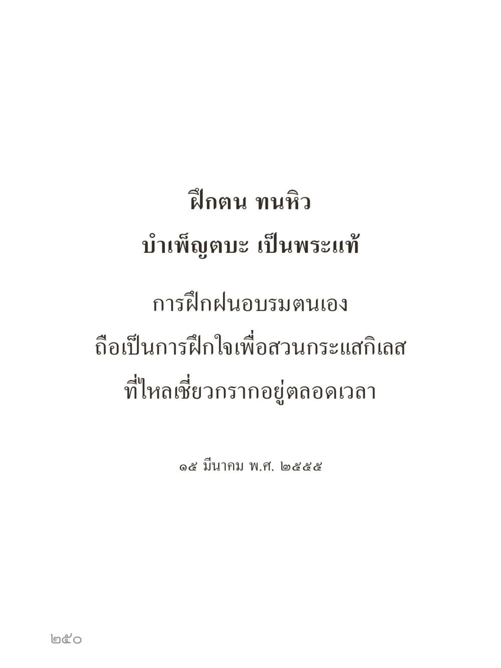 null คำไม่เล็กของคุณครูไม่ใหญ่ (มินิ) เล่ม 3 (ศีลธรรมรุ่งเรือง...สังคมร่มเย็น) หน้า 250