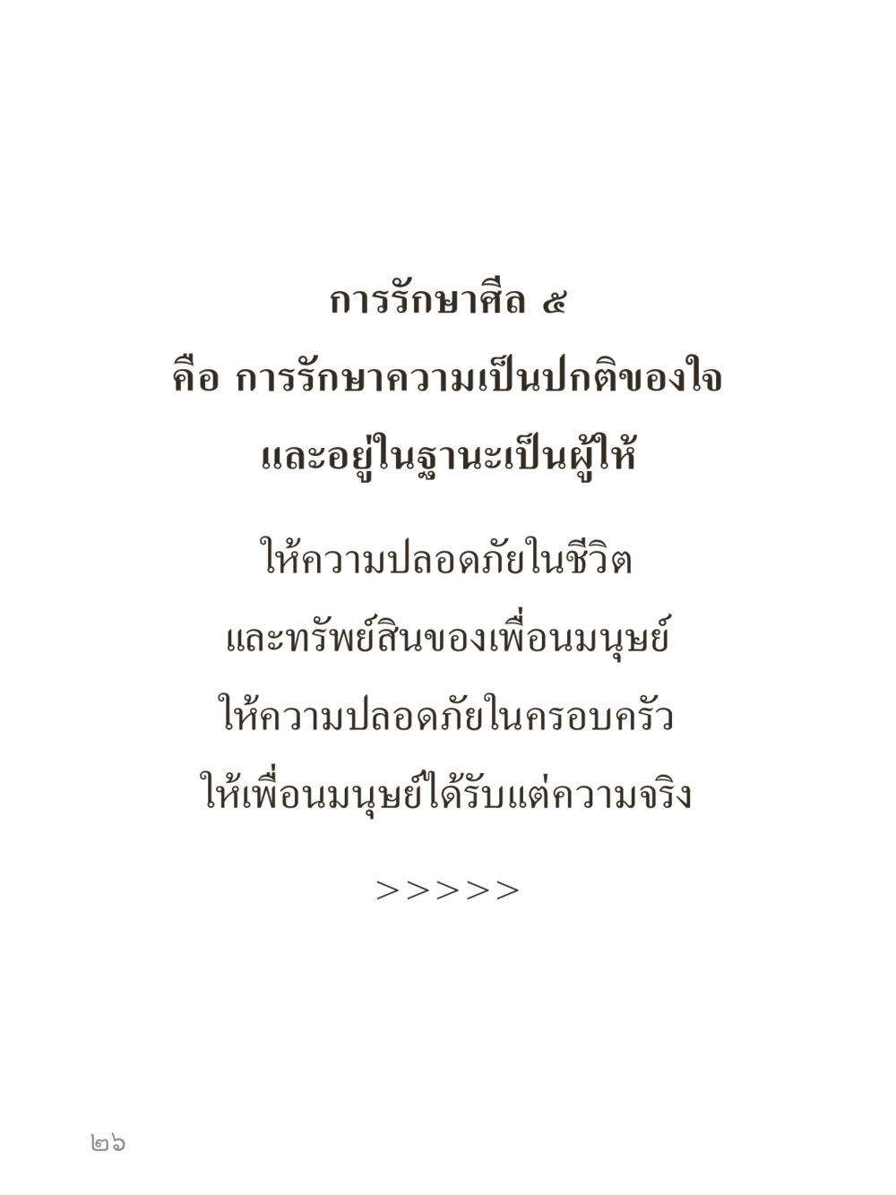 null คำไม่เล็กของคุณครูไม่ใหญ่ (มินิ) เล่ม 3 (ศีลธรรมรุ่งเรือง...สังคมร่มเย็น) หน้า 26
