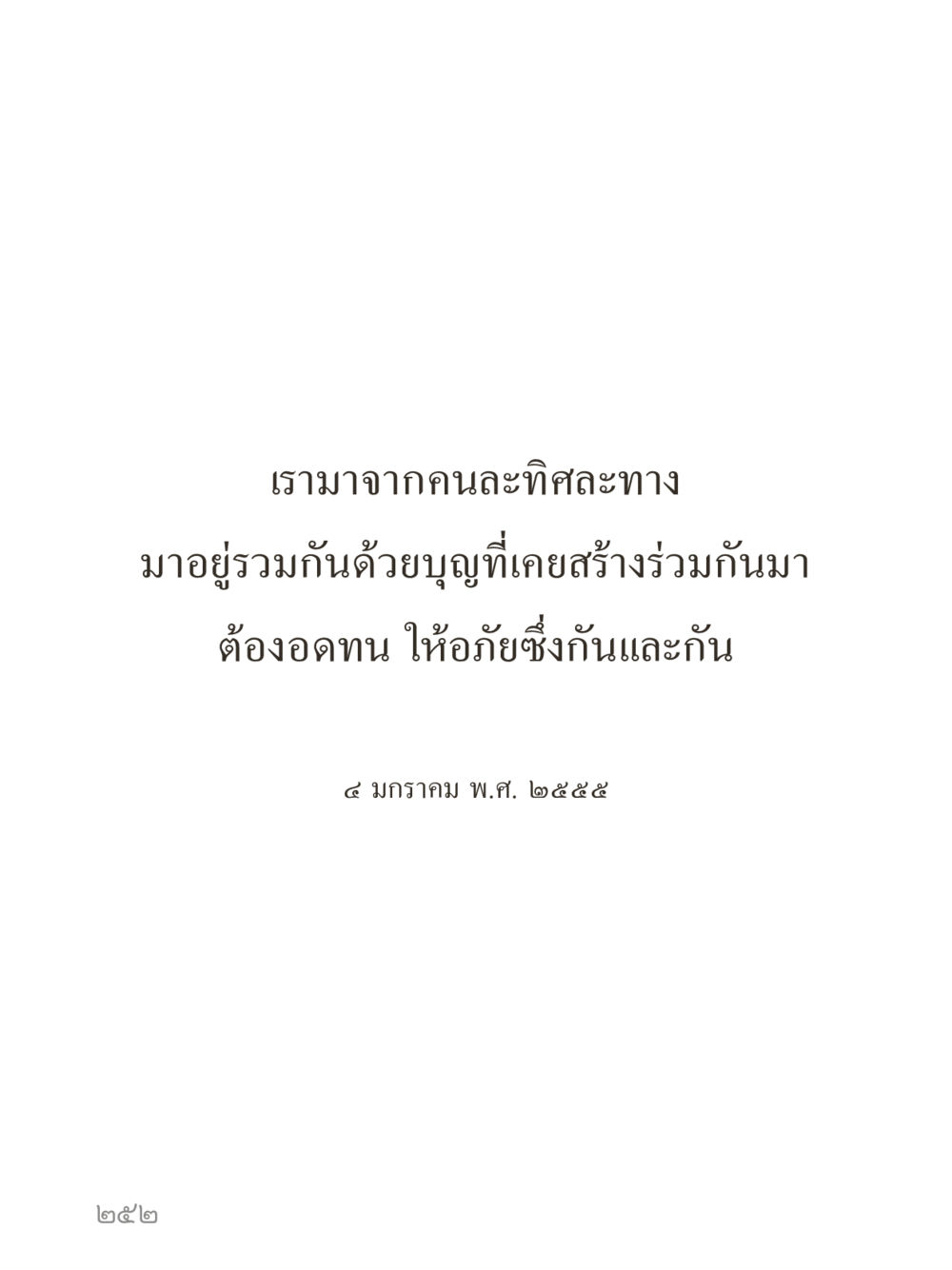 null คำไม่เล็กของคุณครูไม่ใหญ่ (มินิ) เล่ม 3 (ศีลธรรมรุ่งเรือง...สังคมร่มเย็น) หน้า 252