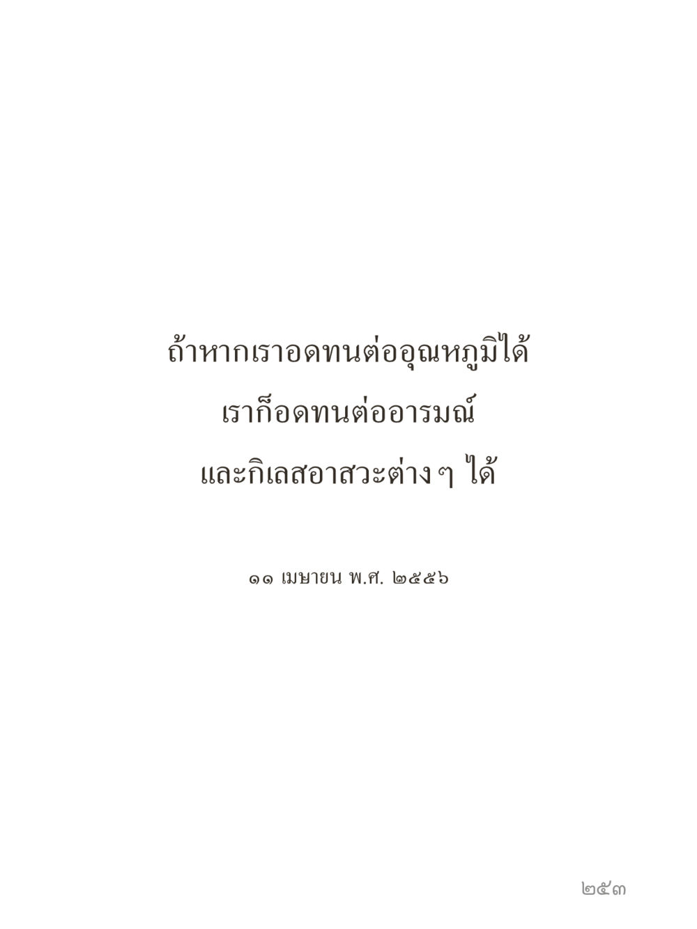 null คำไม่เล็กของคุณครูไม่ใหญ่ (มินิ) เล่ม 3 (ศีลธรรมรุ่งเรือง...สังคมร่มเย็น) หน้า 253