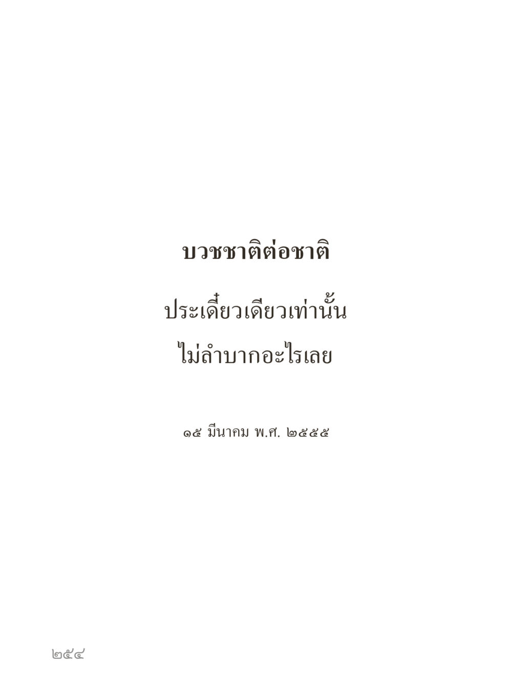 null คำไม่เล็กของคุณครูไม่ใหญ่ (มินิ) เล่ม 3 (ศีลธรรมรุ่งเรือง...สังคมร่มเย็น) หน้า 254