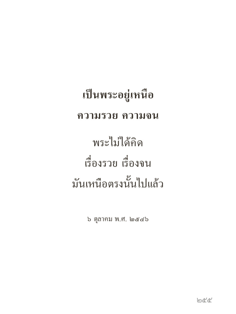 null คำไม่เล็กของคุณครูไม่ใหญ่ (มินิ) เล่ม 3 (ศีลธรรมรุ่งเรือง...สังคมร่มเย็น) หน้า 255