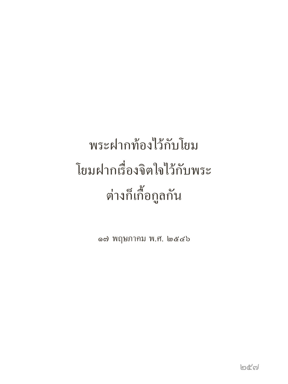 null คำไม่เล็กของคุณครูไม่ใหญ่ (มินิ) เล่ม 3 (ศีลธรรมรุ่งเรือง...สังคมร่มเย็น) หน้า 257