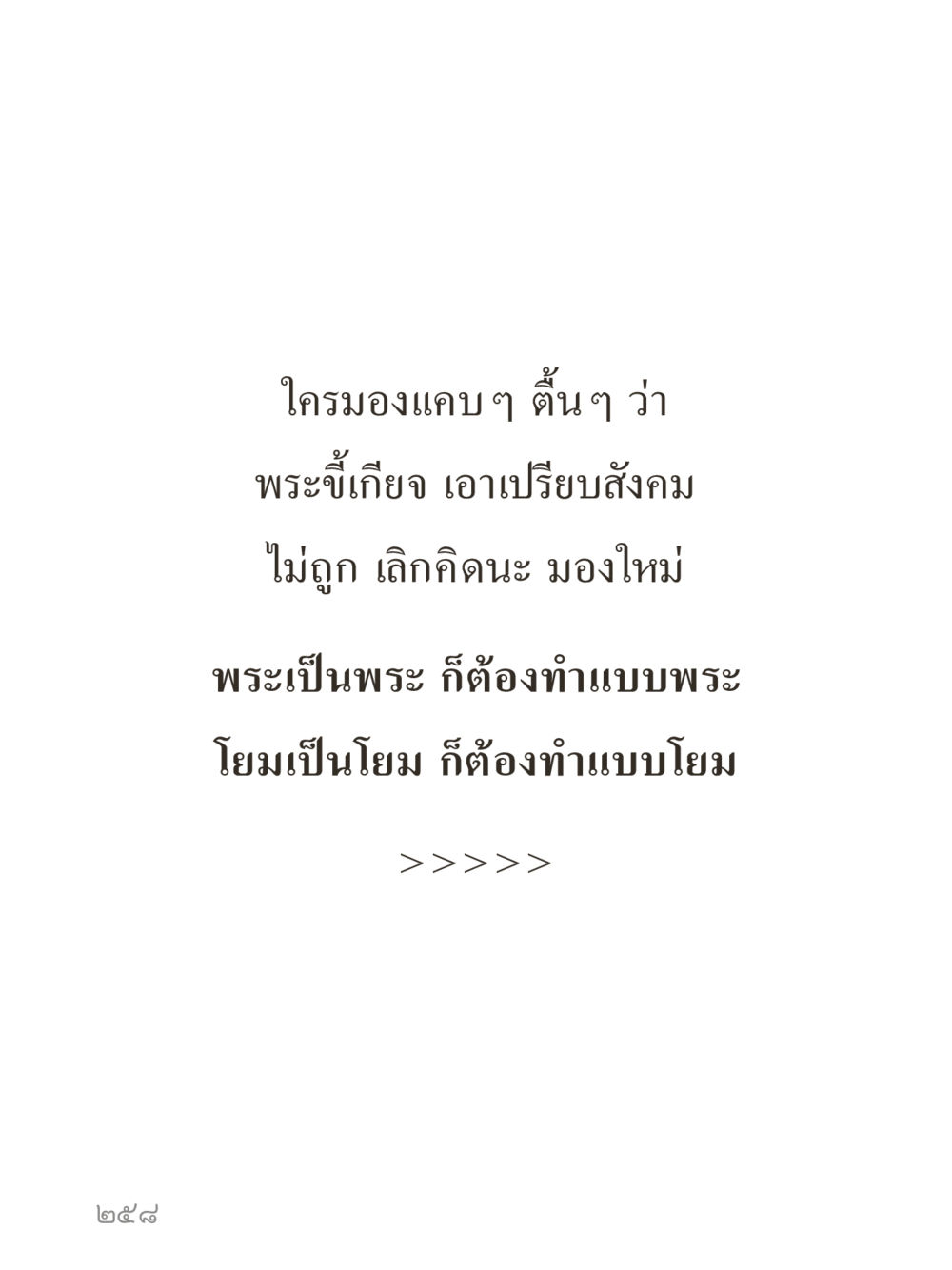 null คำไม่เล็กของคุณครูไม่ใหญ่ (มินิ) เล่ม 3 (ศีลธรรมรุ่งเรือง...สังคมร่มเย็น) หน้า 258