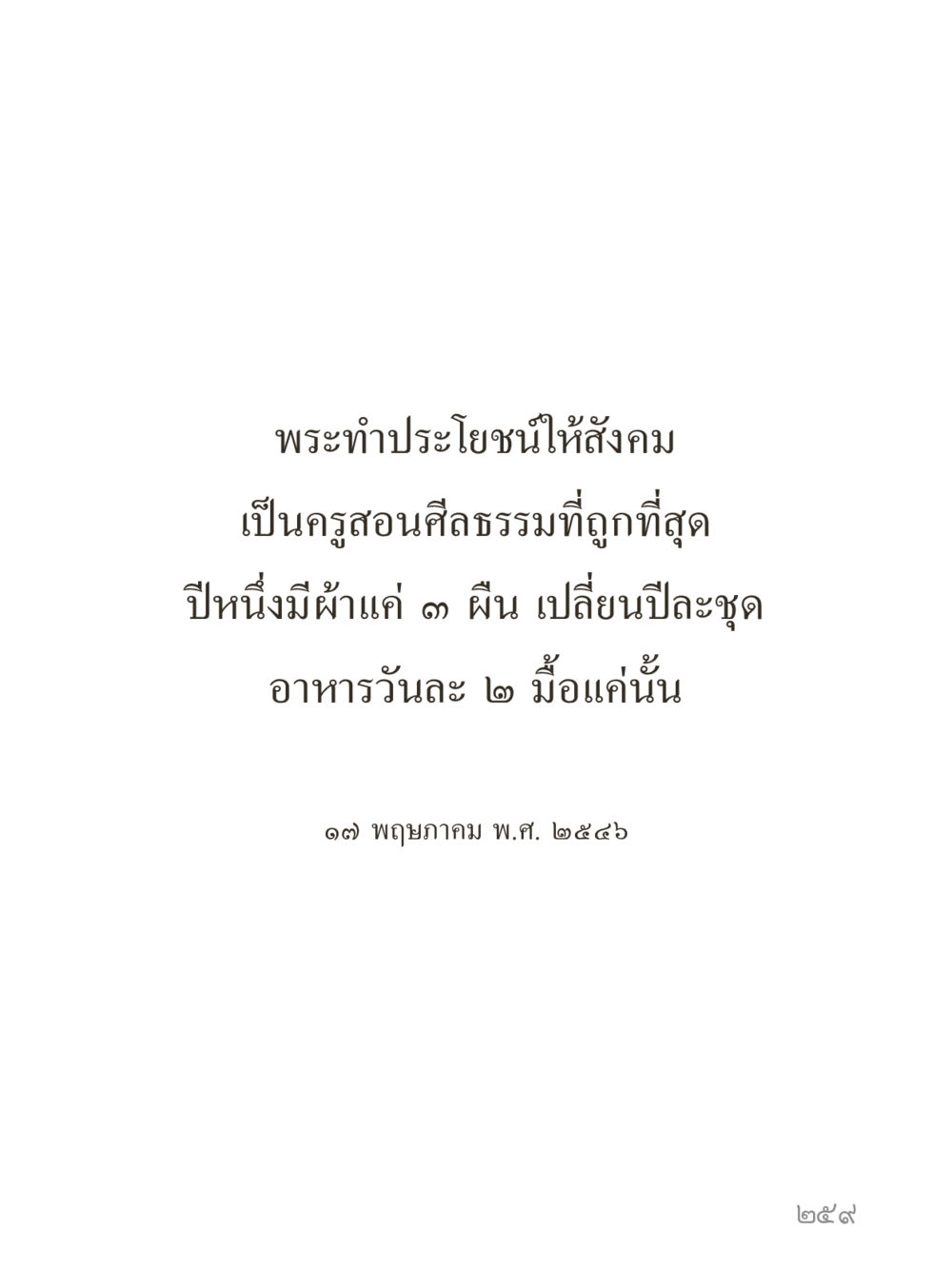 null คำไม่เล็กของคุณครูไม่ใหญ่ (มินิ) เล่ม 3 (ศีลธรรมรุ่งเรือง...สังคมร่มเย็น) หน้า 259
