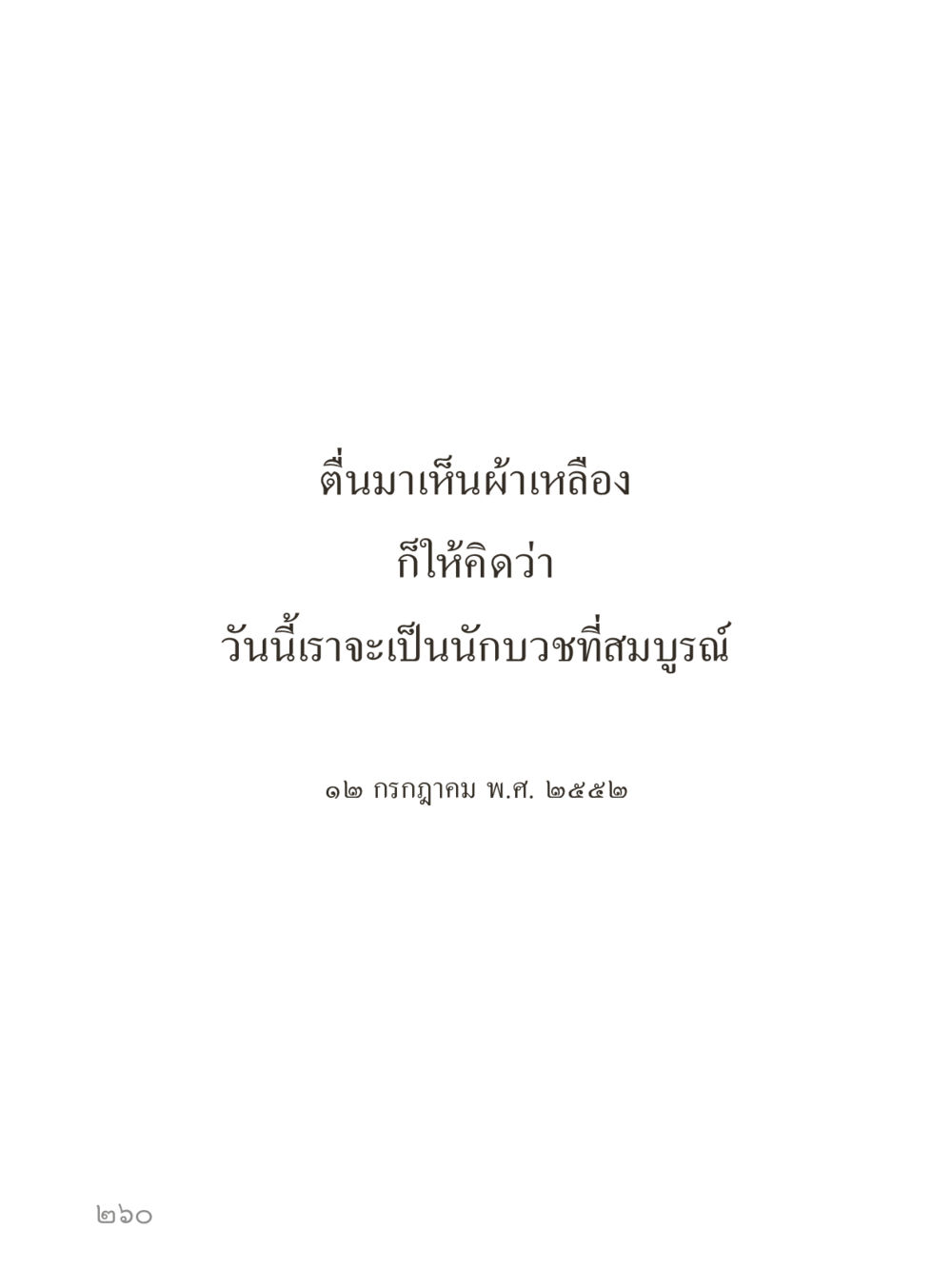 null คำไม่เล็กของคุณครูไม่ใหญ่ (มินิ) เล่ม 3 (ศีลธรรมรุ่งเรือง...สังคมร่มเย็น) หน้า 260