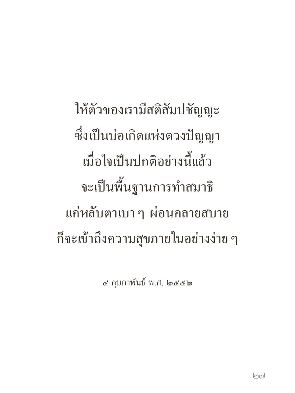 null คำไม่เล็กของคุณครูไม่ใหญ่ (มินิ) เล่ม 3 (ศีลธรรมรุ่งเรือง...สังคมร่มเย็น) หน้า 27