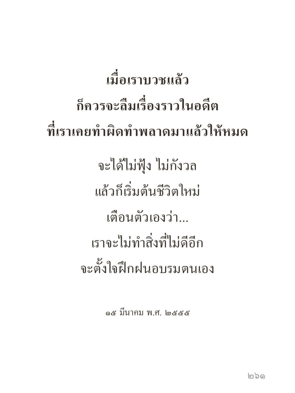 null คำไม่เล็กของคุณครูไม่ใหญ่ (มินิ) เล่ม 3 (ศีลธรรมรุ่งเรือง...สังคมร่มเย็น) หน้า 261