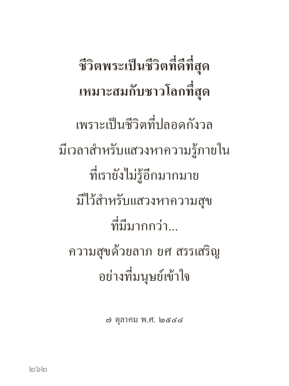 null คำไม่เล็กของคุณครูไม่ใหญ่ (มินิ) เล่ม 3 (ศีลธรรมรุ่งเรือง...สังคมร่มเย็น) หน้า 262