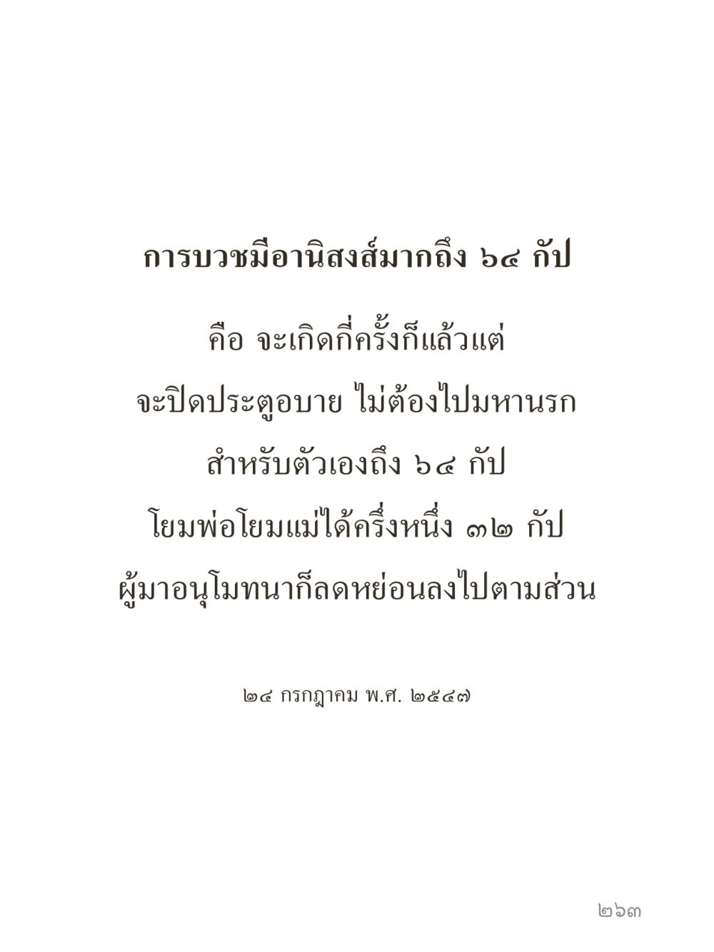 null คำไม่เล็กของคุณครูไม่ใหญ่ (มินิ) เล่ม 3 (ศีลธรรมรุ่งเรือง...สังคมร่มเย็น) หน้า 263