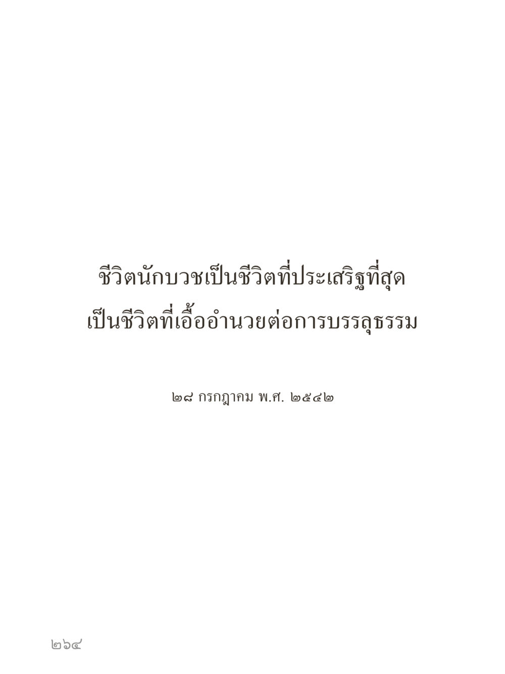 null คำไม่เล็กของคุณครูไม่ใหญ่ (มินิ) เล่ม 3 (ศีลธรรมรุ่งเรือง...สังคมร่มเย็น) หน้า 264