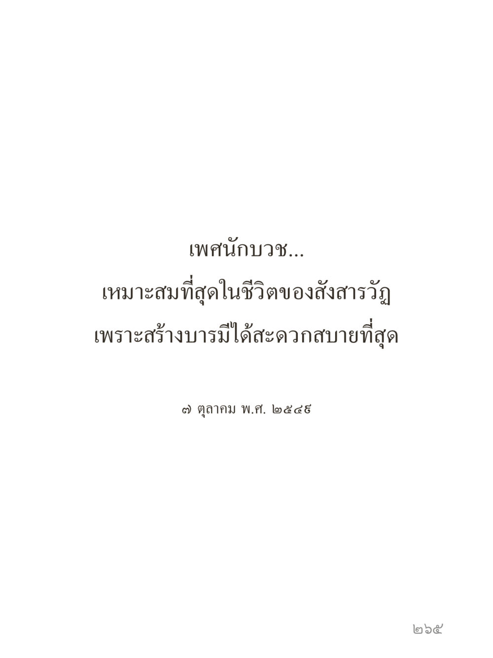 null คำไม่เล็กของคุณครูไม่ใหญ่ (มินิ) เล่ม 3 (ศีลธรรมรุ่งเรือง...สังคมร่มเย็น) หน้า 265