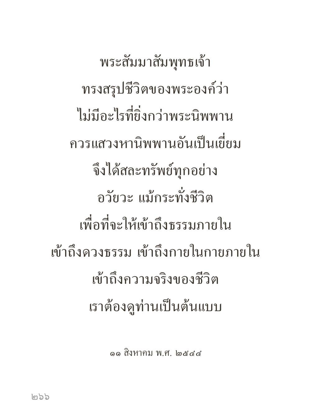 null คำไม่เล็กของคุณครูไม่ใหญ่ (มินิ) เล่ม 3 (ศีลธรรมรุ่งเรือง...สังคมร่มเย็น) หน้า 266