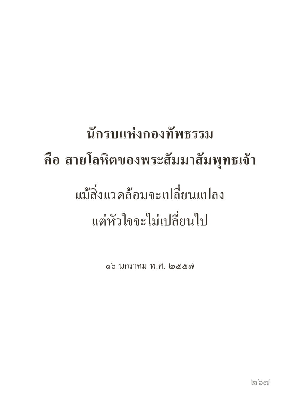 null คำไม่เล็กของคุณครูไม่ใหญ่ (มินิ) เล่ม 3 (ศีลธรรมรุ่งเรือง...สังคมร่มเย็น) หน้า 267