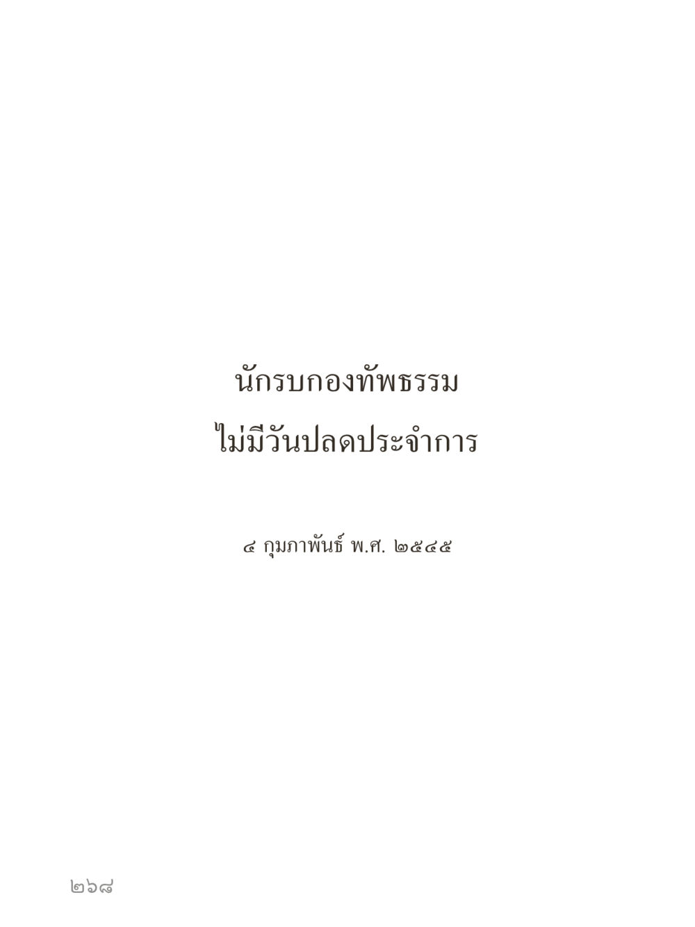 null คำไม่เล็กของคุณครูไม่ใหญ่ (มินิ) เล่ม 3 (ศีลธรรมรุ่งเรือง...สังคมร่มเย็น) หน้า 268