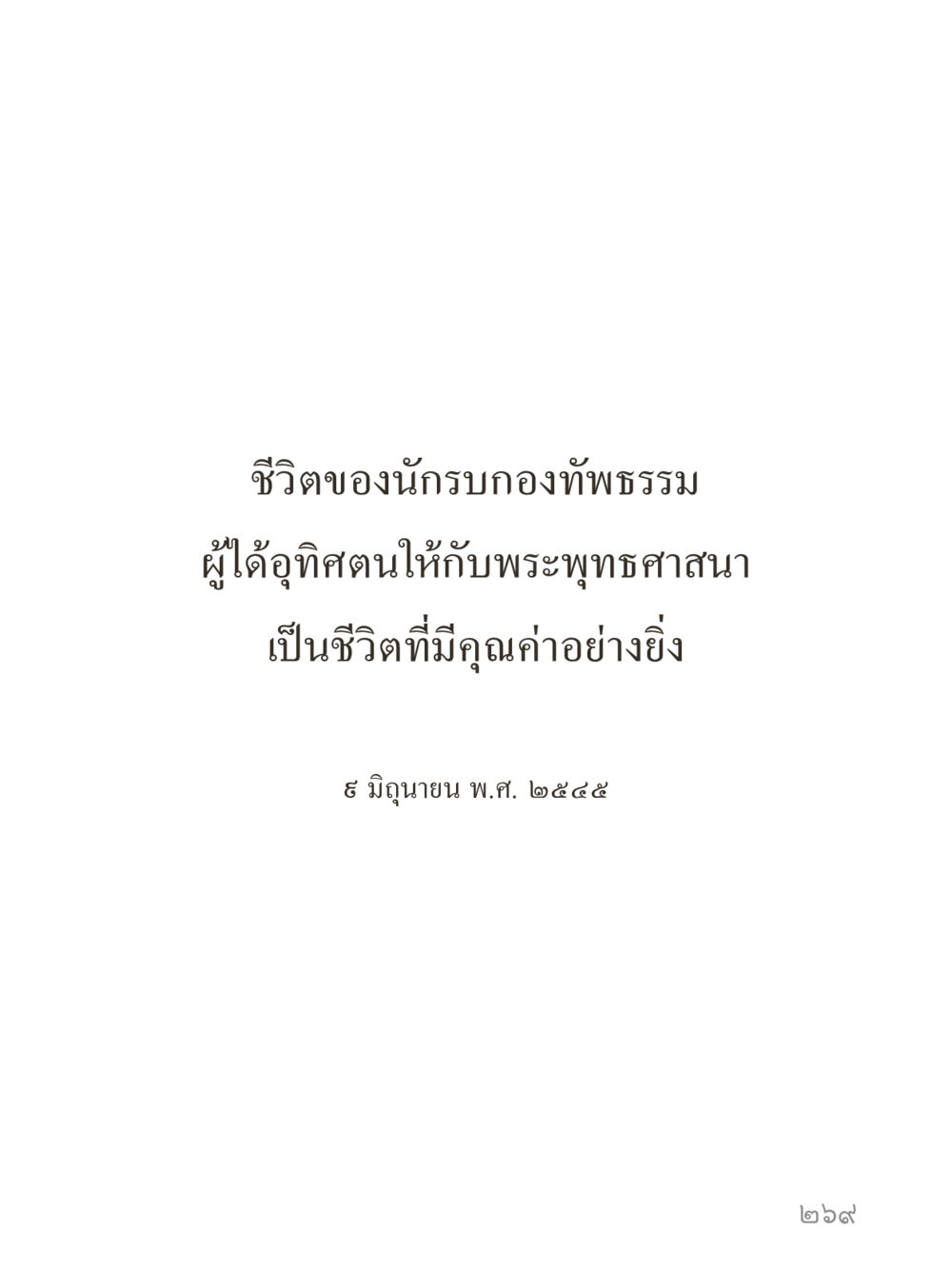 null คำไม่เล็กของคุณครูไม่ใหญ่ (มินิ) เล่ม 3 (ศีลธรรมรุ่งเรือง...สังคมร่มเย็น) หน้า 269