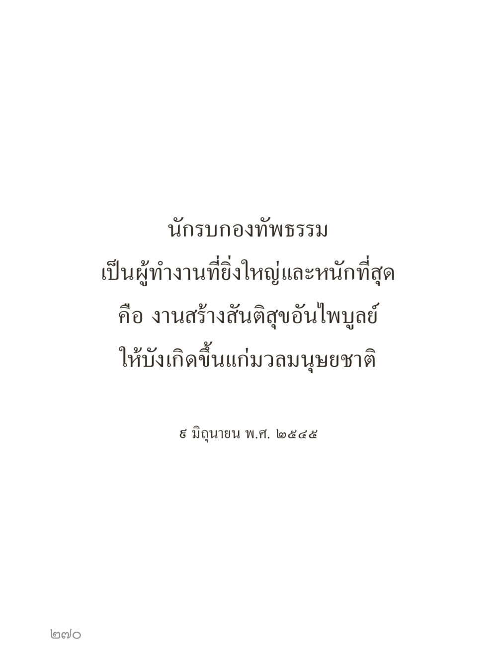 null คำไม่เล็กของคุณครูไม่ใหญ่ (มินิ) เล่ม 3 (ศีลธรรมรุ่งเรือง...สังคมร่มเย็น) หน้า 270