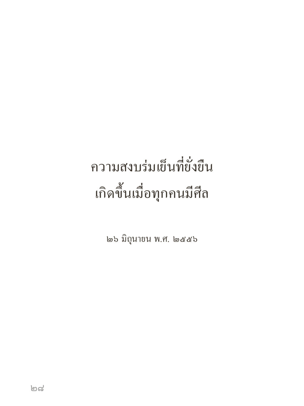 null คำไม่เล็กของคุณครูไม่ใหญ่ (มินิ) เล่ม 3 (ศีลธรรมรุ่งเรือง...สังคมร่มเย็น) หน้า 28