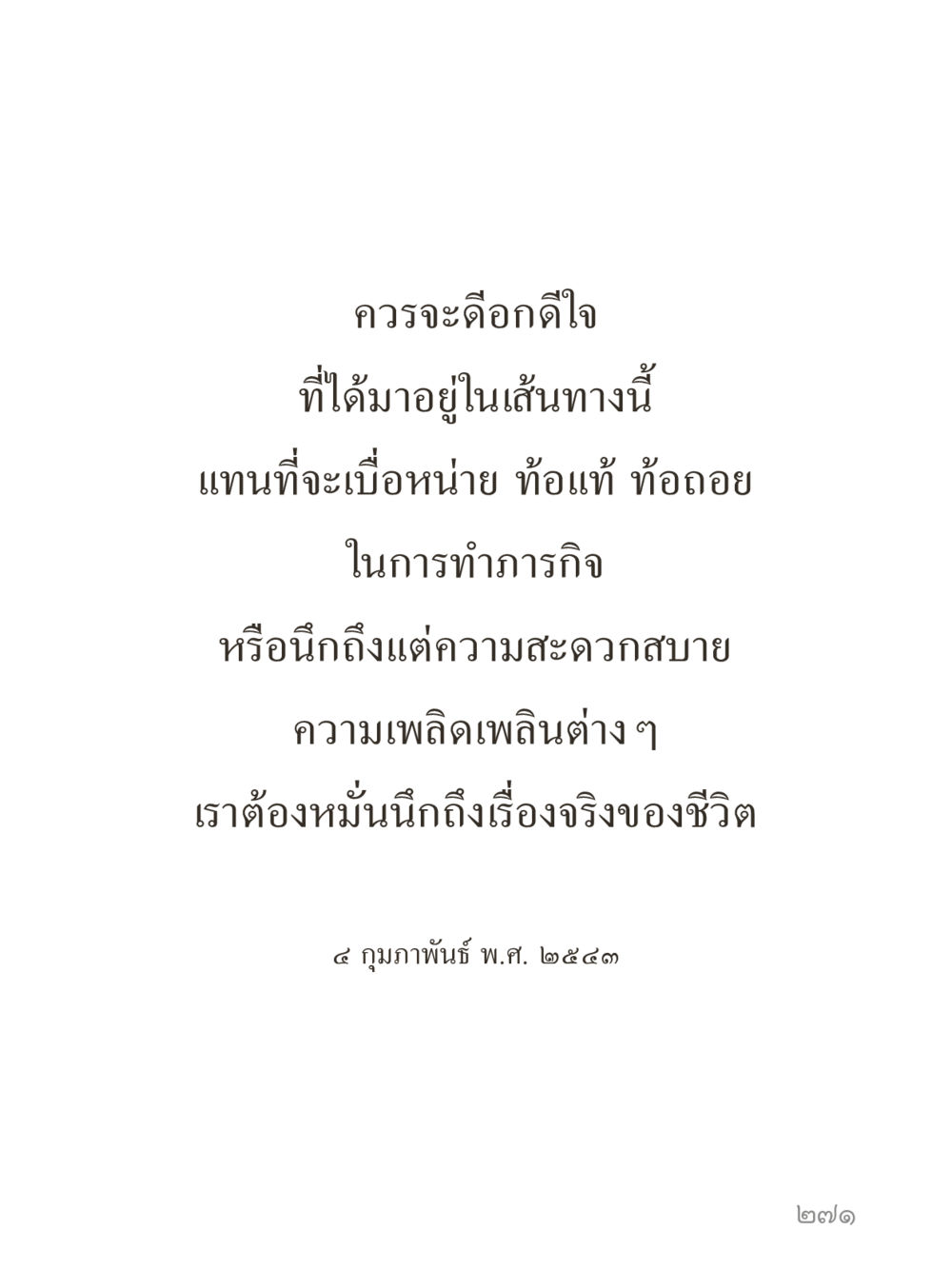 null คำไม่เล็กของคุณครูไม่ใหญ่ (มินิ) เล่ม 3 (ศีลธรรมรุ่งเรือง...สังคมร่มเย็น) หน้า 271