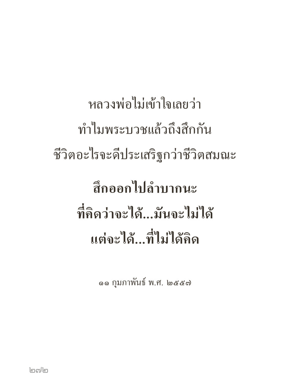 null คำไม่เล็กของคุณครูไม่ใหญ่ (มินิ) เล่ม 3 (ศีลธรรมรุ่งเรือง...สังคมร่มเย็น) หน้า 272
