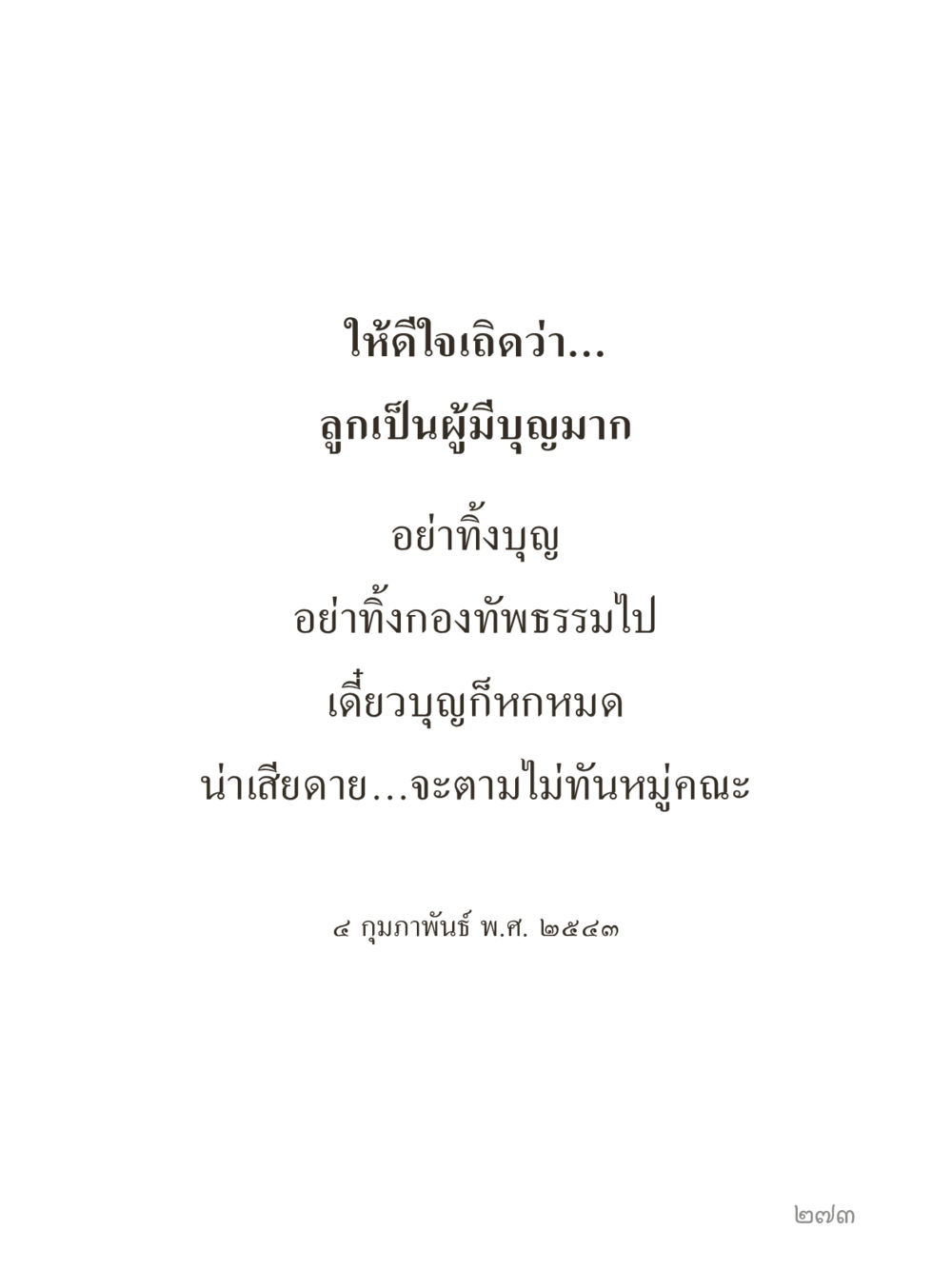 null คำไม่เล็กของคุณครูไม่ใหญ่ (มินิ) เล่ม 3 (ศีลธรรมรุ่งเรือง...สังคมร่มเย็น) หน้า 273