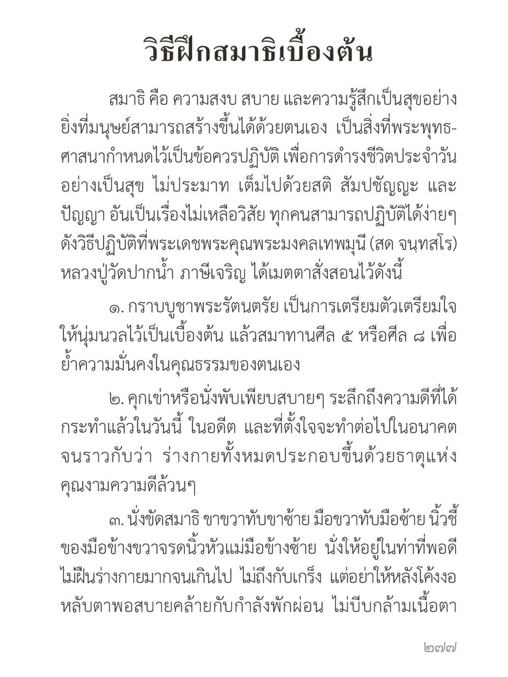 วิธีฝึกสมาธิเบื้องต้น คำไม่เล็กของคุณครูไม่ใหญ่ (มินิ) เล่ม 3 (ศีลธรรมรุ่งเรือง...สังคมร่มเย็น) หน้า 277