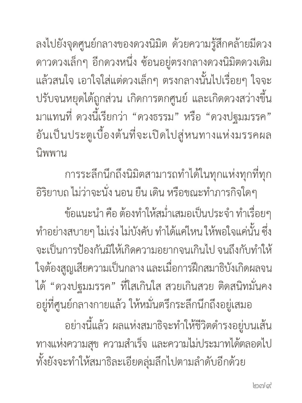 การฝึกสมาธิผ่านดวงนีมิด คำไม่เล็กของคุณครูไม่ใหญ่ (มินิ) เล่ม 3 (ศีลธรรมรุ่งเรือง...สังคมร่มเย็น) หน้า 279