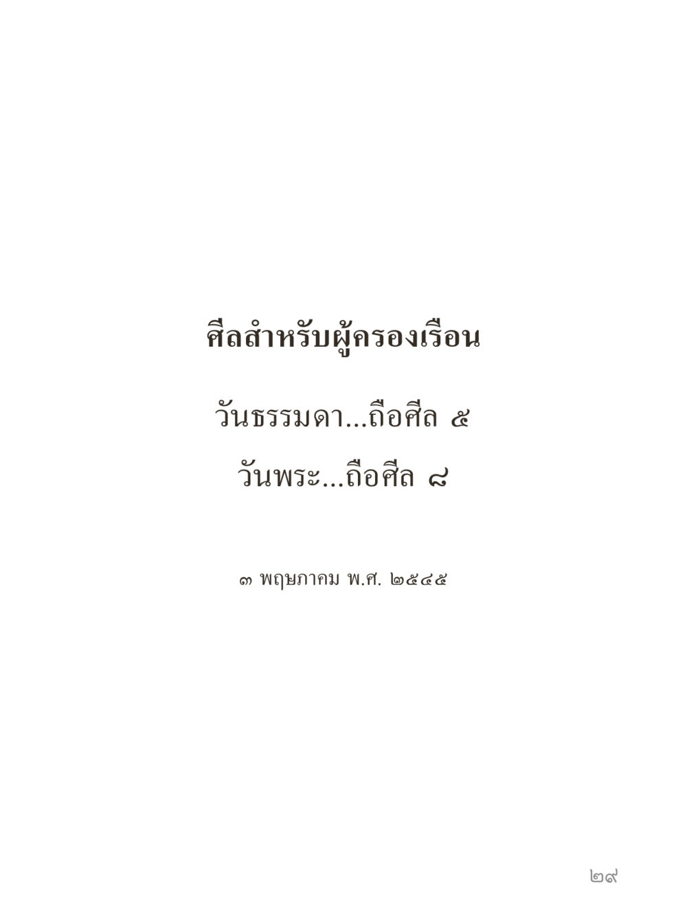 null คำไม่เล็กของคุณครูไม่ใหญ่ (มินิ) เล่ม 3 (ศีลธรรมรุ่งเรือง...สังคมร่มเย็น) หน้า 29