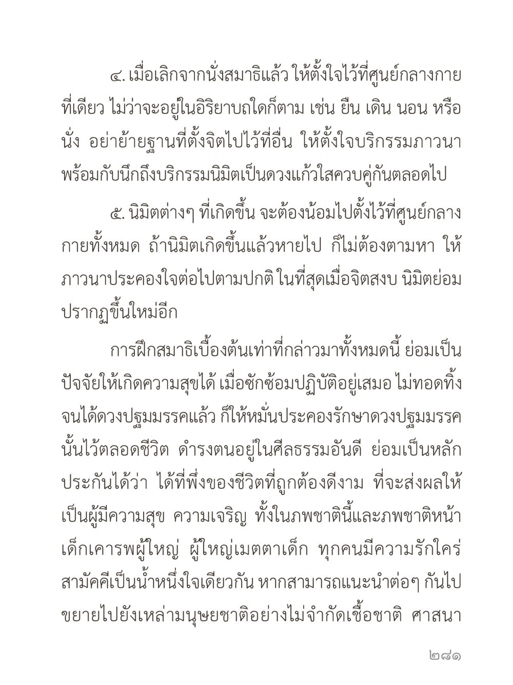 การฝึกสมาธิเพื่อความสุข คำไม่เล็กของคุณครูไม่ใหญ่ (มินิ) เล่ม 3 (ศีลธรรมรุ่งเรือง...สังคมร่มเย็น) หน้า 281