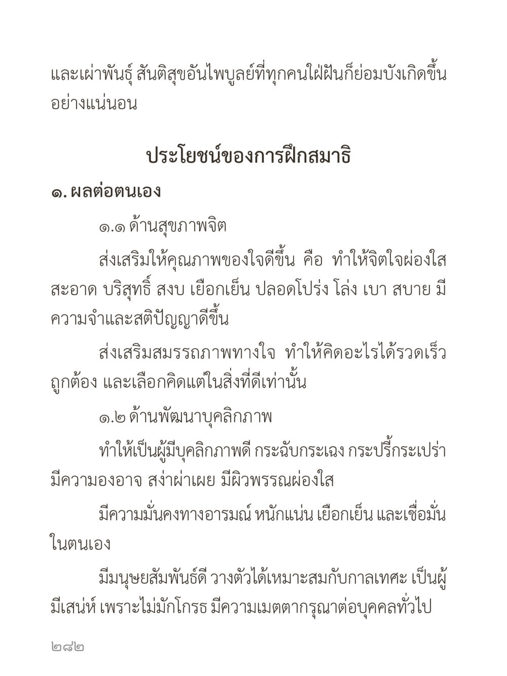 ประโยชน์ของการฝึกสมาธิ คำไม่เล็กของคุณครูไม่ใหญ่ (มินิ) เล่ม 3 (ศีลธรรมรุ่งเรือง...สังคมร่มเย็น) หน้า 282