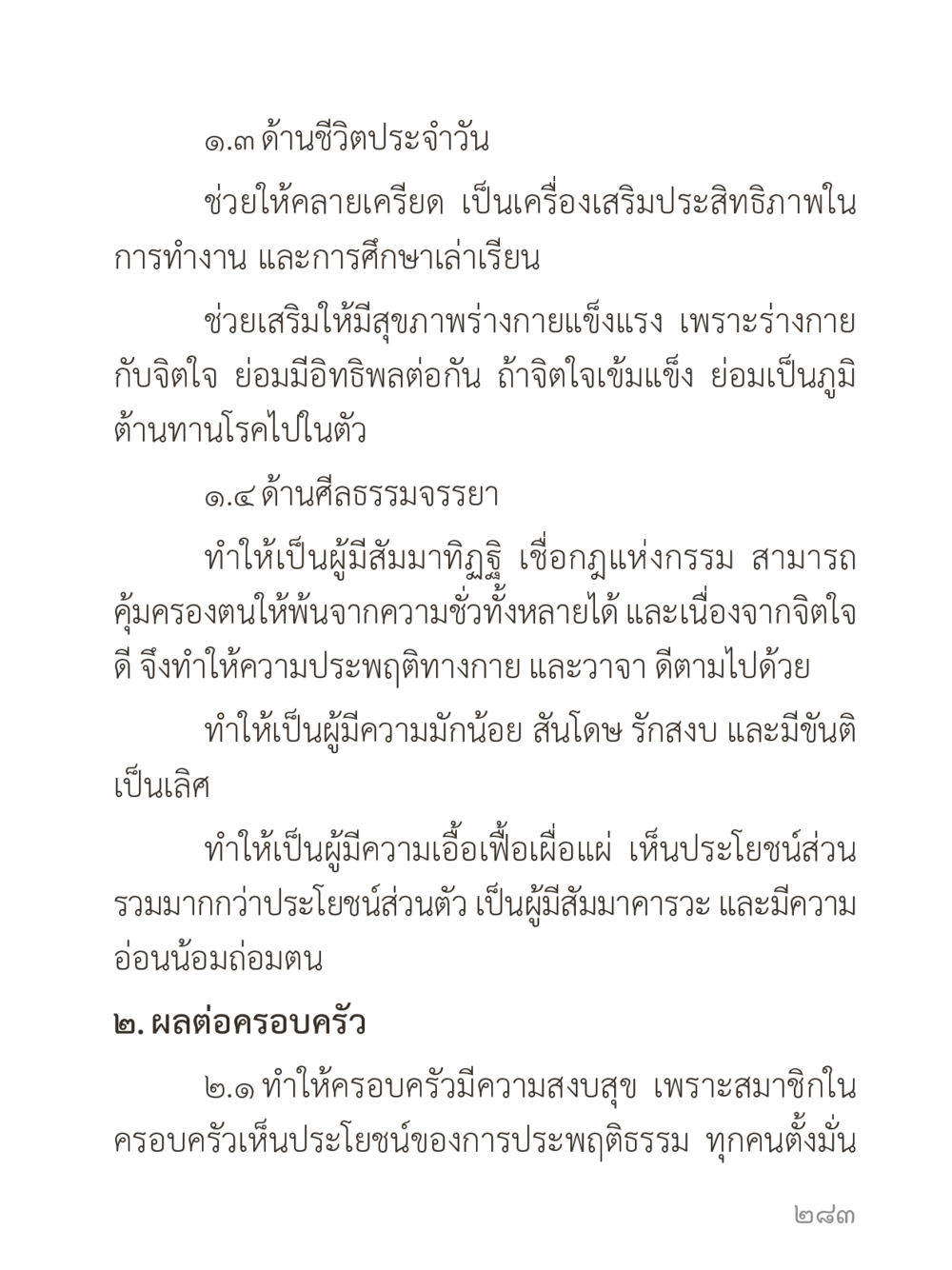 ผลกระทบของการประพฤติธรรมต่อชีวิตประจำวันและครอบครัว คำไม่เล็กของคุณครูไม่ใหญ่ (มินิ) เล่ม 3 (ศีลธรรมรุ่งเรือง...สังคมร่มเย็น) หน้า 283